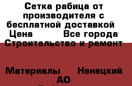 Сетка рабица от производителя с бесплатной доставкой › Цена ­ 410 - Все города Строительство и ремонт » Материалы   . Ненецкий АО,Лабожское д.